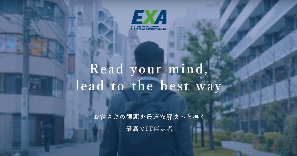 日本エクサシステム株式会社